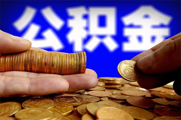 襄垣辞职公积金取（辞职了取公积金需要哪些手续）